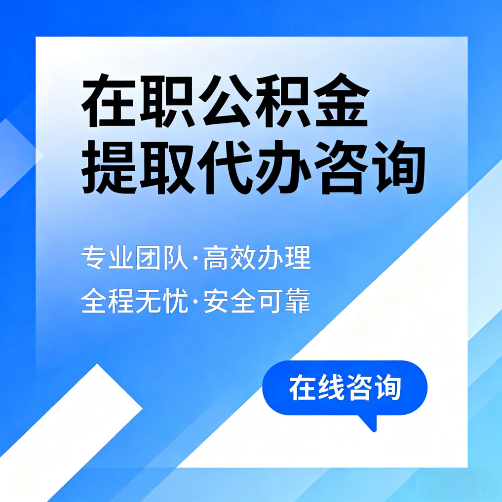 黄山在职公积金提取代办咨询