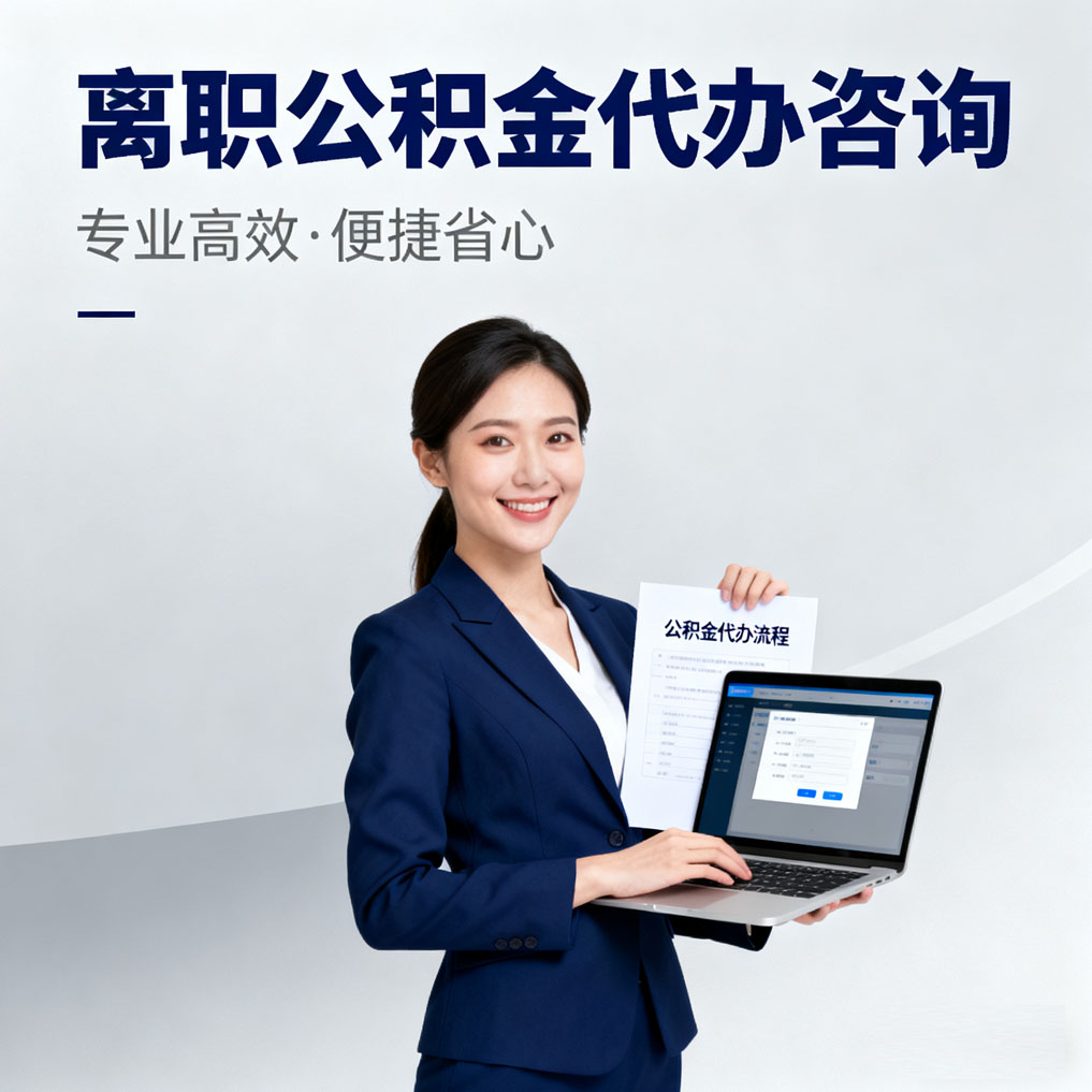 黄山离职公积金代办咨询
