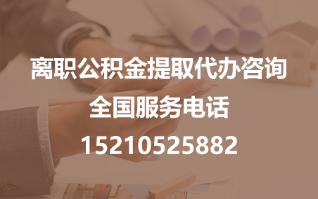 黄山公积金代办需要什么材料？