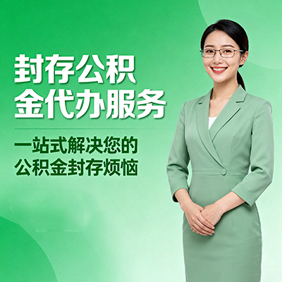 黄山封存公积金代办