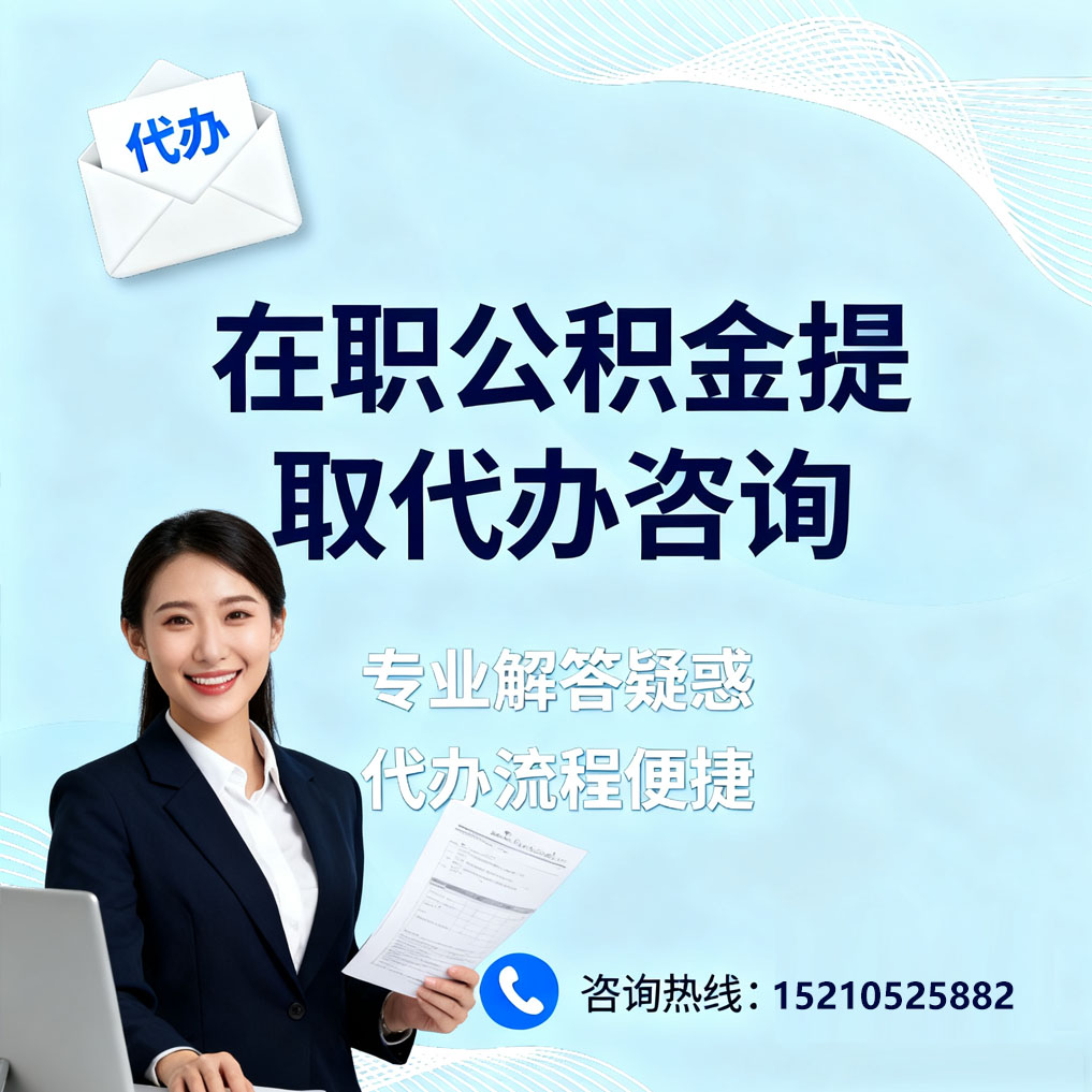 黄山在职公积金代办所需材料