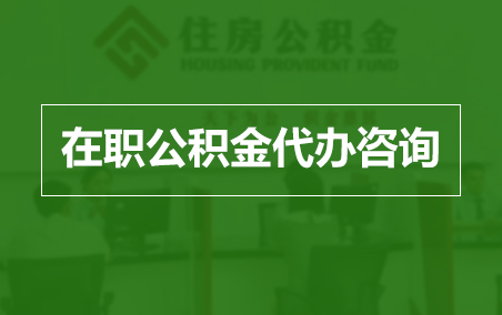 黄山在职人员住房公积金提取指南