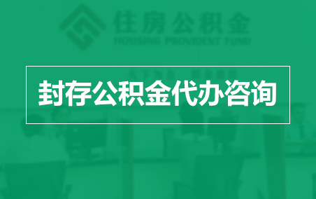 黄山封存公积金代办提取到账时间？