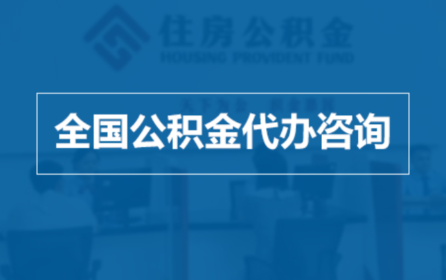 黄山继承人提取公积金需要哪些手续？