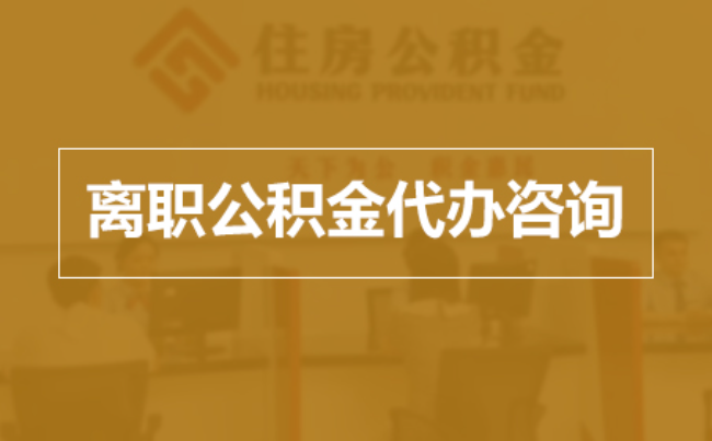 黄山完全丧失劳动能力离职后公积金提取指南