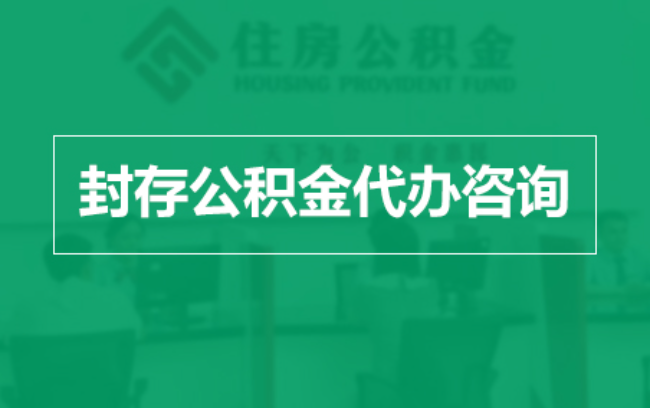 黄山公积金封存提取材料全解析助力资金合理运用
