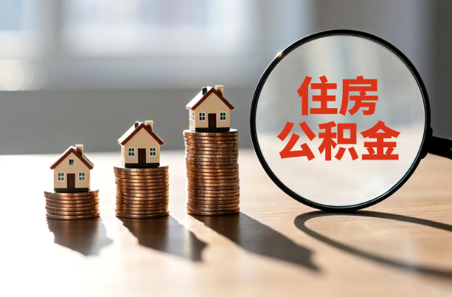 黄山退休人员住房公积金提取指南