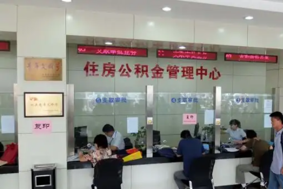 黄山公积金封存提取材料全解析助力资金合理运用