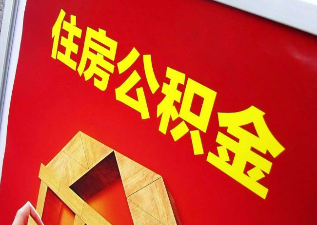 黄山完全丧失劳动能力离职后公积金提取指南