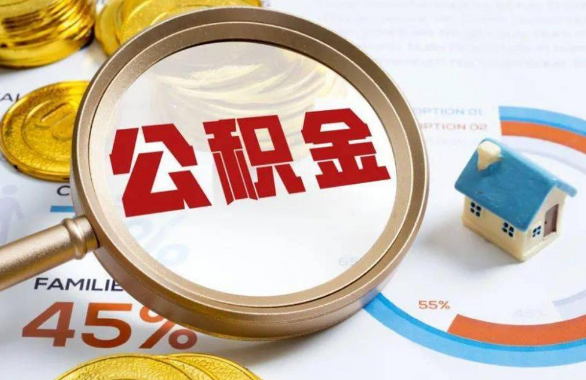 黄山在职住房公积金提取代办条件
