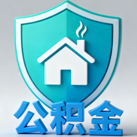 黄山《关于进一步扩大提取住房公积金直付房租业务试点范围的通知》政策解读