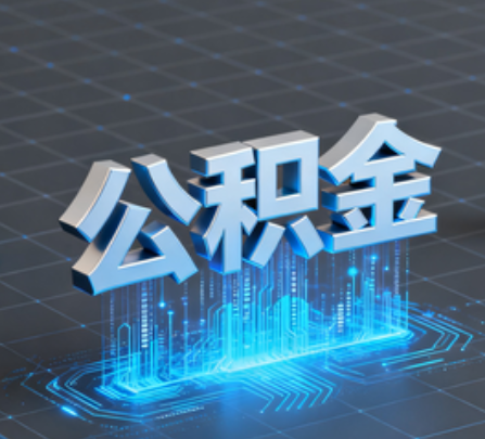 黄山重磅！住房公积金提取政策大调整！