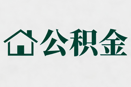 黄山公积金大修提取规范详解
