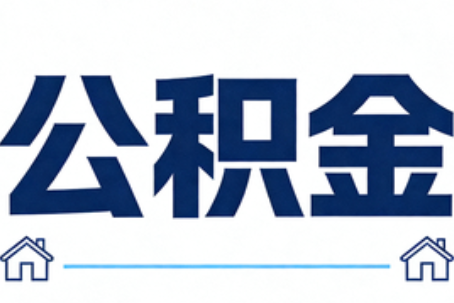 黄山公积金租房提取进入普惠化新阶段