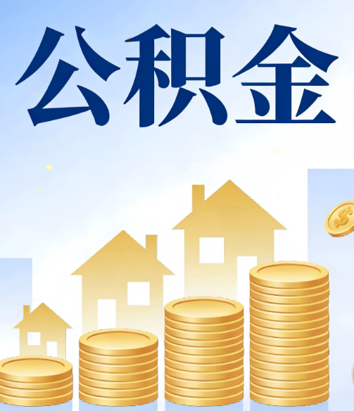 黄山公积金代办的5个隐藏好处，很多人不知道