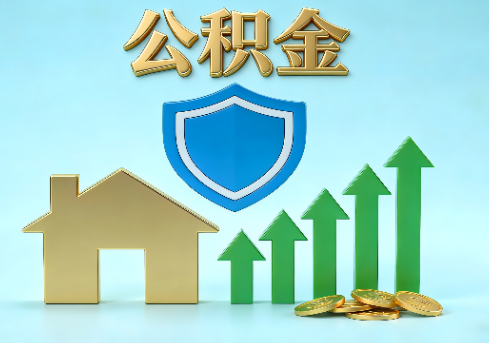 黄山当前住房公积金提取条件分类指南与政策趋势