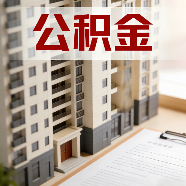 黄山公积金代办服务适用业务类型