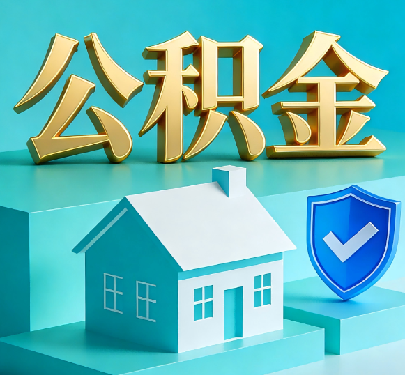 黄山公积金代办全攻略
