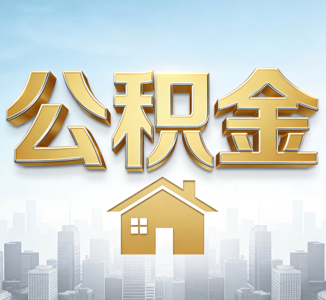 黄山公积金代办的隐藏价值：帮你规避家庭财务纠纷，守护“安居钱”
