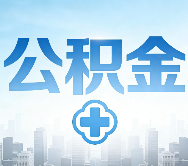 黄山公积金代办,更适合哪些人?