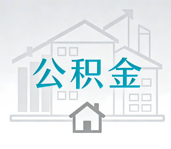 黄山找别人代办公积金,到底图啥?