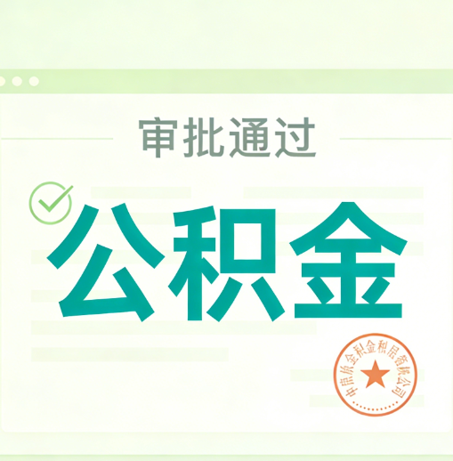 黄山公积金代办的意义