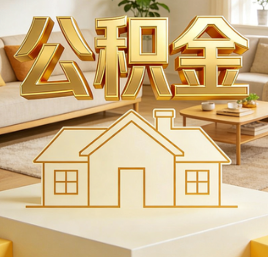 黄山公积金代办的新价值：帮你“算”出来的财富，远比跑腿费值钱