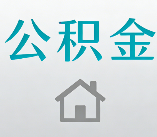 黄山公积金代办流程全攻略：委托他人办理的规范与要求