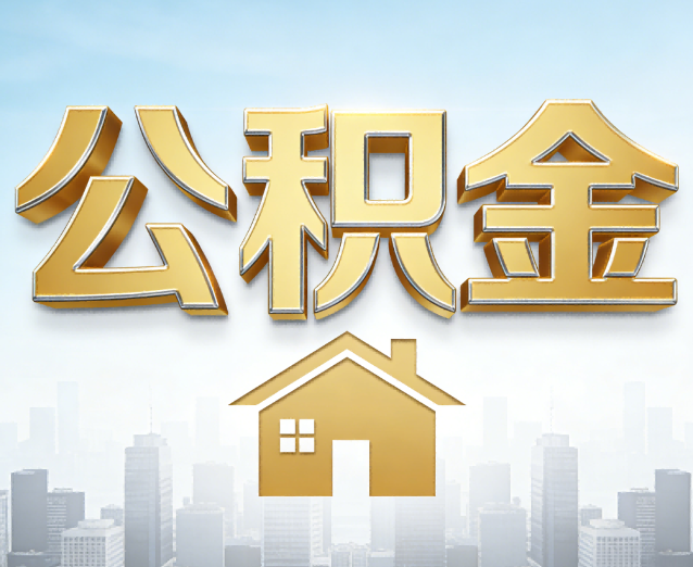 黄山公积金代办应用场景：什么时候需要找专业服务？