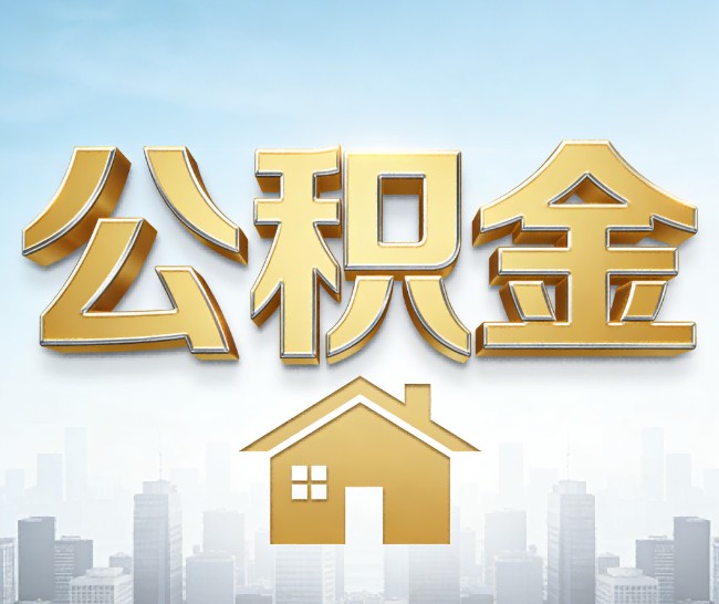黄山公积金代办的作用