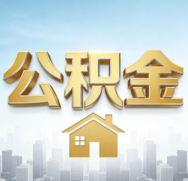 黄山公积金代办行业加速洗牌：合规化与数字化成生存关键