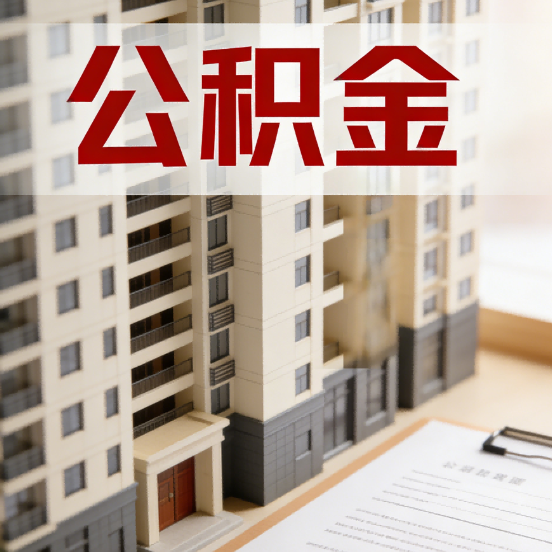 黄山公积金代办行业新生态：从“跑腿中介”到“生活管家”的进化之路