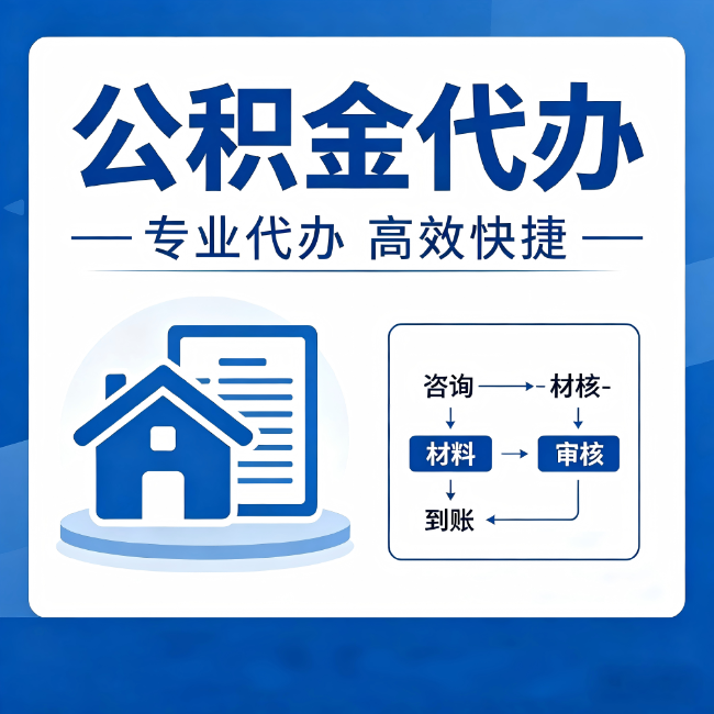 黄山公积金代办的3个“真香”好处：省钱、省心、省力，用对了一次赚回好几倍