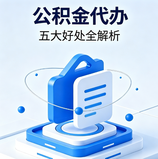 黄山公积金代办到底值不值？这5大好处让你少走弯路