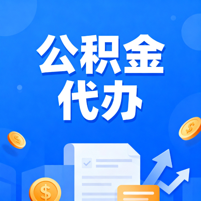 黄山最新公积金政策一个接一个！这些新规别错过