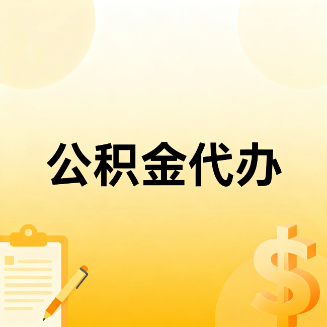 黄山公积金代办：不是找人跑腿，是给自己减负