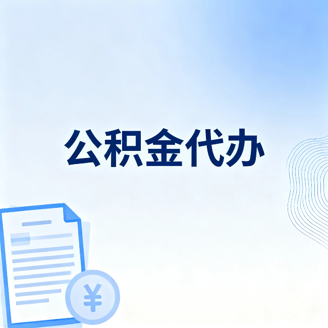 黄山公积金代办：从准备到到账，一个真实案例告诉你差在哪