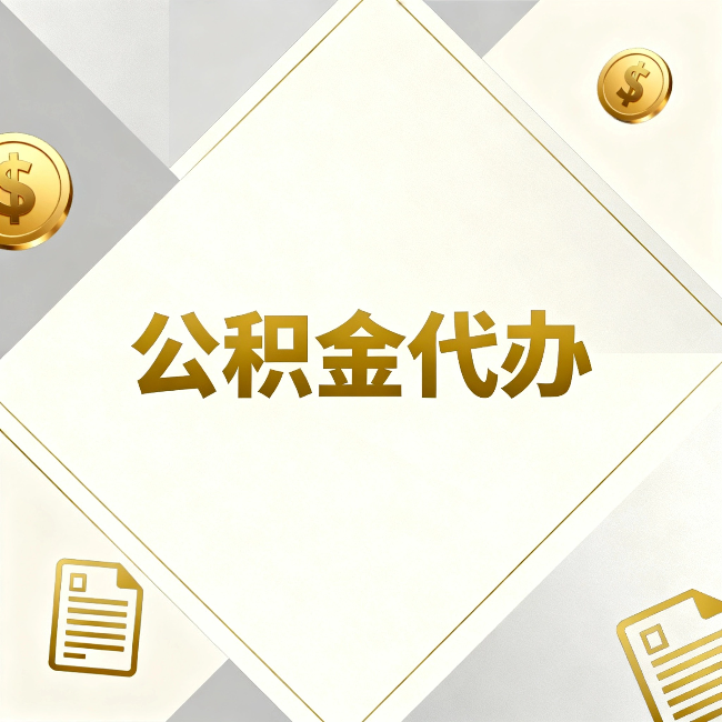 黄山公积金代办：五个你最关心的问题，一次答完