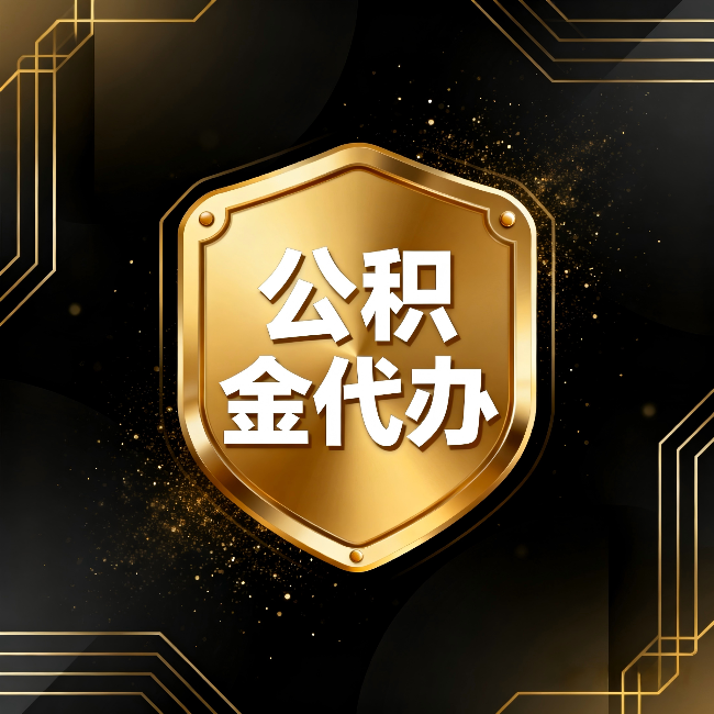 黄山公积金代办：你不敢问的六个问题，今天一次说清楚