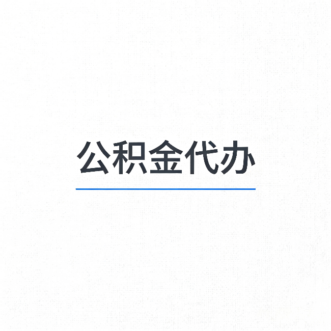 黄山公积金代办：能帮你省下的不只是时间