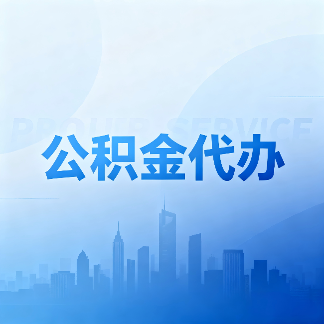 黄山公积金代办:省钱、省时、省心,三个维度算清真实账本
