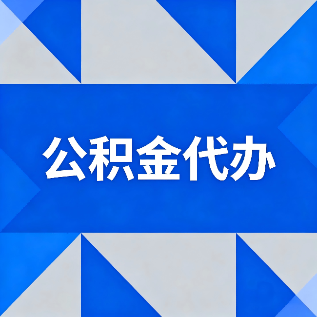 黄山公积金代办:哪些人不适合找代办