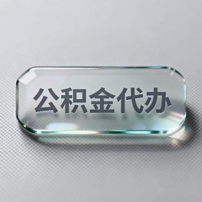 黄山公积金代办:不被退回的秘诀,其实就三点