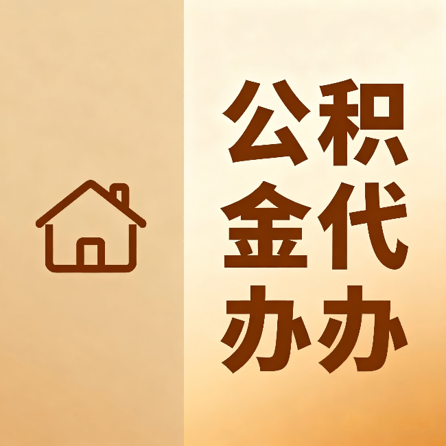 黄山公积金代办:跨省换工作的人,这笔钱别丢了