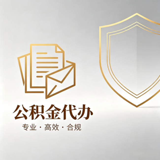 黄山公积金代办:材料准备的门道,你自己很难摸清