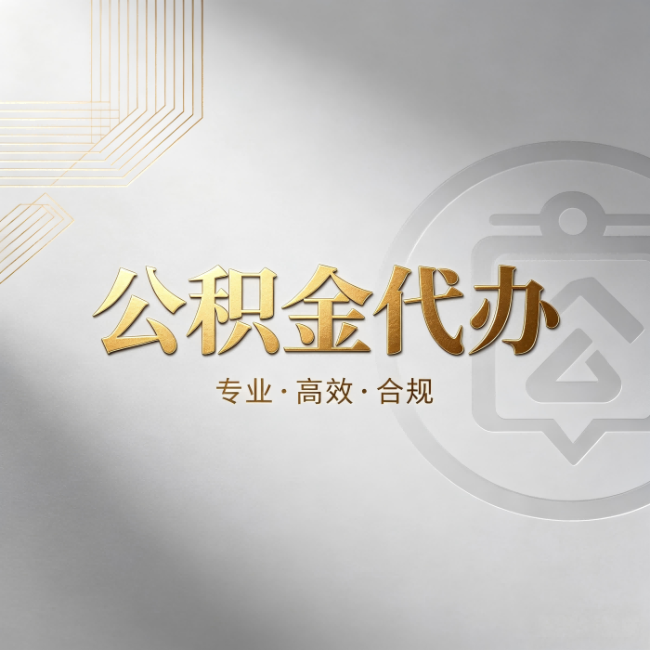 黄山公积金代办:着急用钱时,找人办比你硬撑快多少