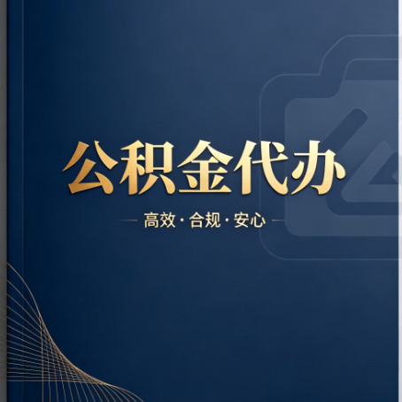 黄山公积金代办:材料不全或丢失,自己很难办
