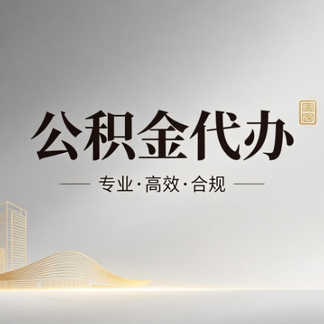 黄山公积金代办:从开始到到账,一个完整流程图