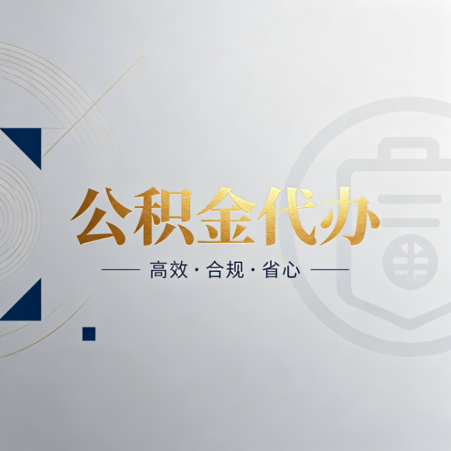 黄山公积金代办:自己办和找人办,到底差在哪