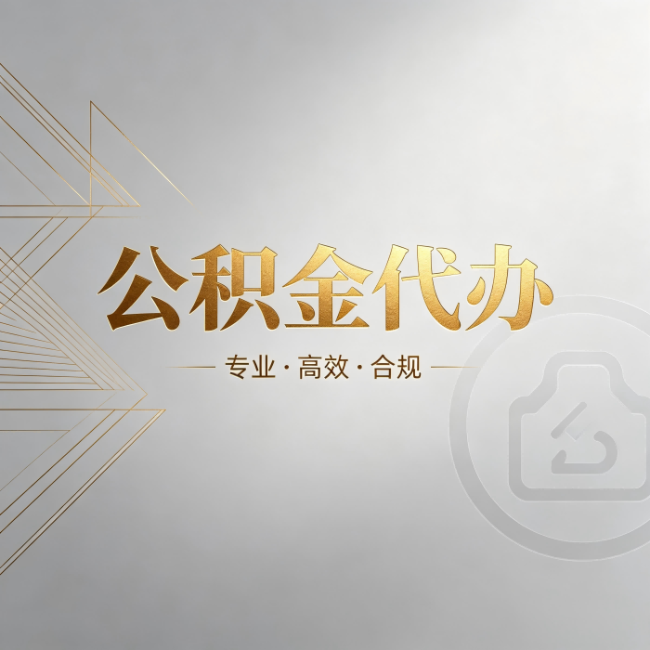 黄山公积金代办:六个问题帮你判断值不值得花钱